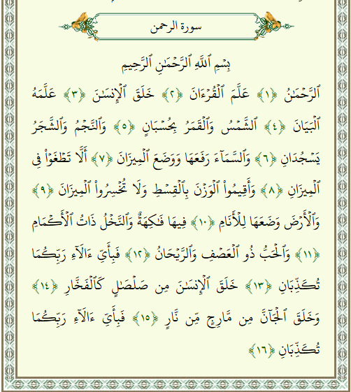 How to Memorize Surah Rahman? 1 image 36